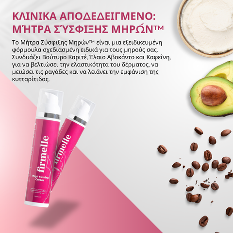 Κρέμα Σύσφιξης Μηρών 100 ml